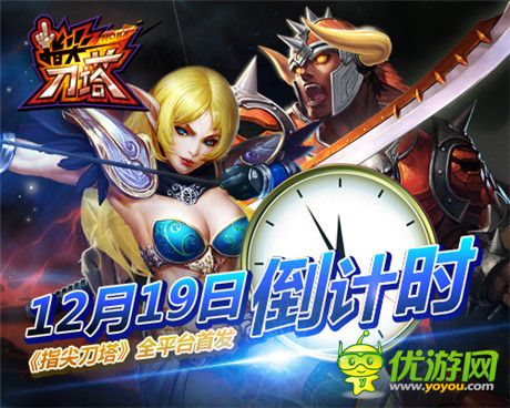 第一MOBA競技手游《指尖刀塔》全平臺首發(fā)倒計(jì)時