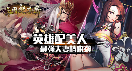英雄配美人《三國之亂舞》最強夫妻檔來襲