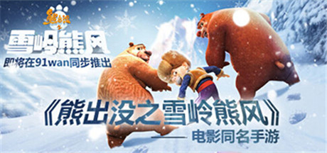 星座侃新游：熊出沒之雪嶺熊風(fēng)即將熱力上線