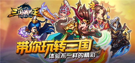 小鮮肉的逆襲 游眾《三國我為王》新版曝光