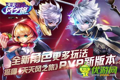 年末再掀風(fēng)云《天天風(fēng)之旅》PVP新版本來(lái)襲