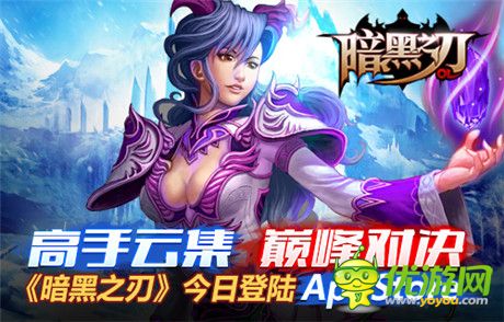 即時PK手游《暗黑之刃》登陸App Store