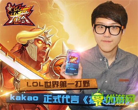 LOL世界第一打野kakao正式代言《指尖刀塔》