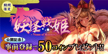 噴血美姬驚艷來襲《妖怪戰(zhàn)姬》開啟事前登錄