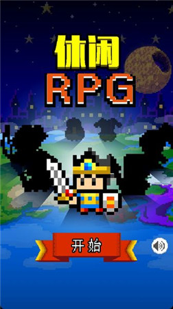 《很休閑的RPG》——標準劇情RPG系列