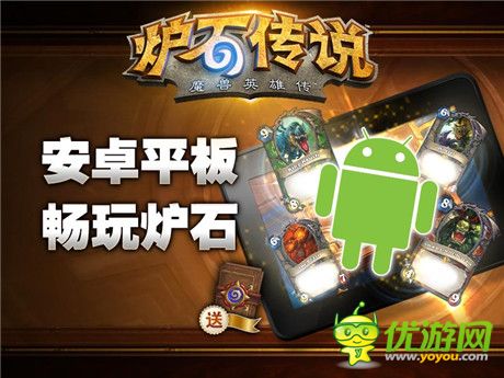 《爐石傳說》國服推出安卓平板版本 玩即送卡包