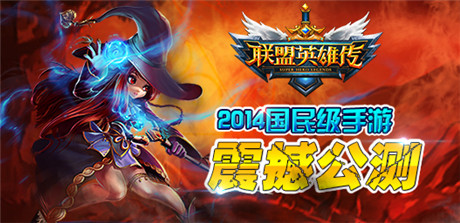 收官之作《聯(lián)盟英雄傳》明日開啟IOS限免