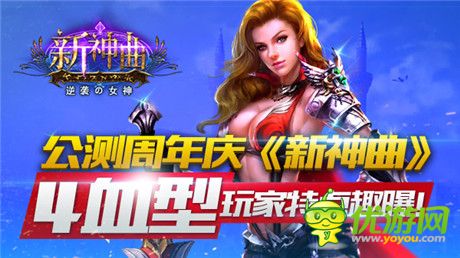 4血型玩《新神曲》公測周年慶趣味盤點(diǎn)