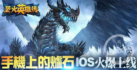 限時熔煉冥王《圣火英雄傳》IOS軍團齊心戰(zhàn)魔神