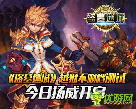 直指巔峰王者之戰(zhàn)《盜墓迷城》越獄不刪檔測試開啟