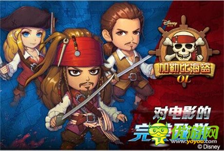 迪士尼正版授權(quán)《加勒比海盜OL》帶你賣萌帶你飛