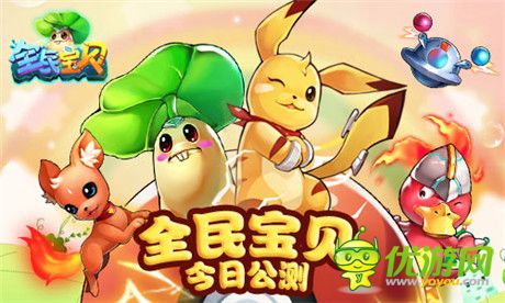皮卡丘領銜《全民寶貝》 AppStore今日強勢上線