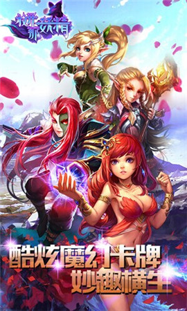 酷炫魔幻卡牌手游《放開(kāi)那妖精HD》不刪檔內(nèi)測(cè)開(kāi)啟