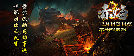 熊熊赤焰 焚天炙地!《赤焰》今日開啟計費不刪檔測試