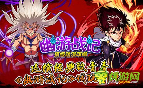 延續(xù)經(jīng)典致青春《幽游戰(zhàn)記》試玩測(cè)評(píng)