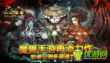 WOW手游再添力作《小小魔獸》安卓公測多渠道力推