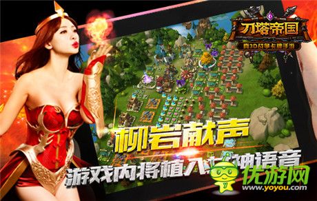 柳巖獻聲《刀塔帝國》2.0版本獨創(chuàng)語音聊天