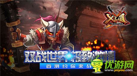 雙戰(zhàn)世界極致《X三國(guó)》首測(cè)約你來(lái)戰(zhàn)