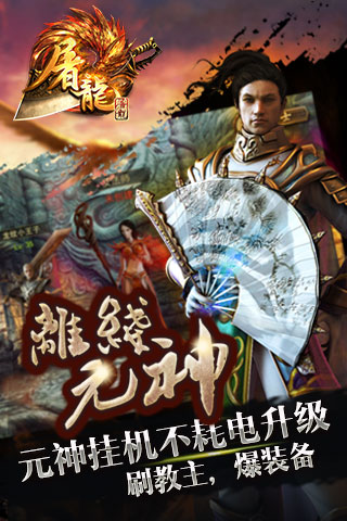 屠龍屠龍截圖欣賞