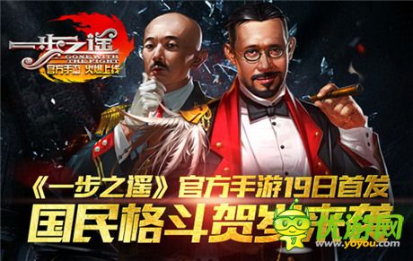 國民格斗賀歲來襲《一步之遙》官方手游今日首發(fā)