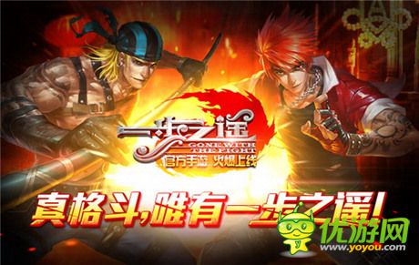 國民格斗賀歲來襲《一步之遙》官方手游今日首發(fā)