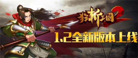 何必辛苦拼假《狂斬三國(guó)2》1.2全新版上線