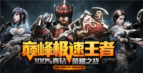 60小時80級!只為一克拉《鋼鐵騎士團》沖級賽況激烈