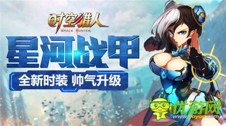 帥氣秒殺鋼鐵俠《時空獵人》新時裝“星河戰(zhàn)甲”亮相