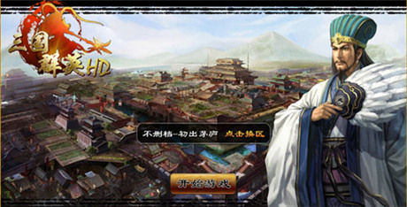 掌控千軍萬馬《三國群英HD》首服“初出茅廬”開啟
