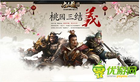 《大三國志》手游首測在即 桃園結(jié)義預(yù)約資格