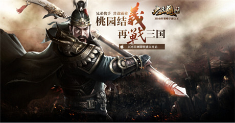 《大三國志》手游首測在即 桃園結(jié)義預(yù)約資格