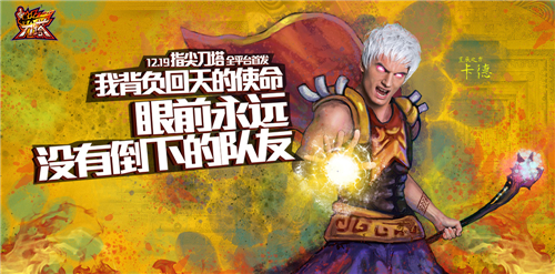 指尖刀塔真人手繪海報