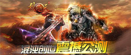 混沌創(chuàng)世守城之戰(zhàn)《烈火遮天》爆服公測