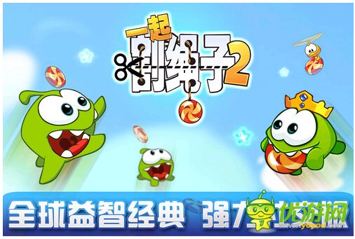 全民割繩社交新時(shí)代 《一起割繩子2》App Store首發(fā)