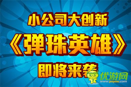 小公司大創(chuàng)新《彈珠英雄》即將來襲