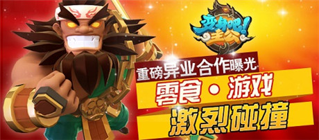 專屬零食重磅上市《變身吧主公》 新版本下周一正式更新