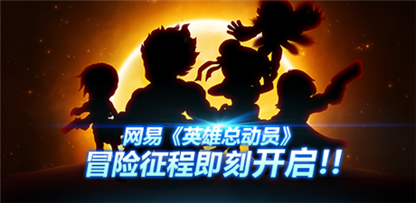 網(wǎng)易《英雄總動(dòng)員》世界觀解密 集結(jié)英雄去戰(zhàn)斗!