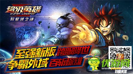 《超級英雄》跨服大作戰(zhàn) 要外域不要外遇