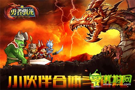 未知的冒險(xiǎn)即將開啟《勇者馴龍》明日二測