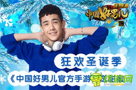 狂歡圣誕季《中國好男兒官方手游》送甜蜜