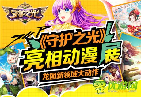 動感沖擊二次元《守護之光》亮相動漫展