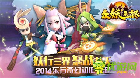 跨服多人組隊(duì)!《眾妖之怒》PVE、PVP熱血戰(zhàn)不停