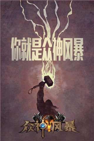 眾神風暴截圖欣賞