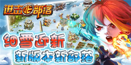 戰(zhàn)火蔓延《進(jìn)擊的部落》版本更新帶來全新玩法