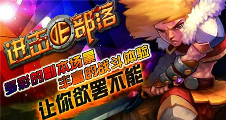 戰(zhàn)火蔓延《進(jìn)擊的部落》版本更新帶來全新玩法