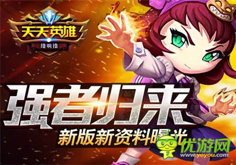 強(qiáng)者歸來(lái) 圣誕《天天英雄》新版新資料曝光