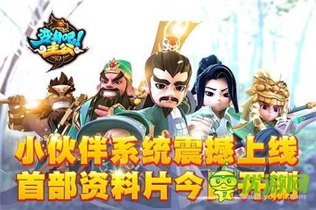 小伙伴系統(tǒng)震撼上線《變身吧主公》首部資料片今日開測