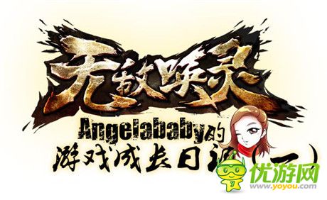 Angelababy化身公主《無敵喚靈》游戲歷險漫畫出爐