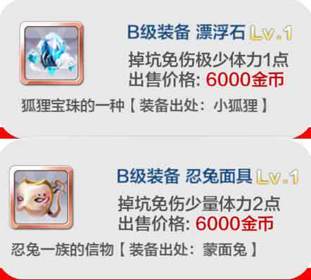 天天風之旅掉坑免傷裝備有哪些