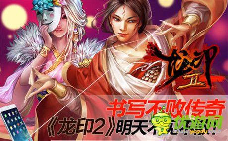 書寫不敗傳奇《龍印2》攜八大活動震撼公測